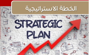 الخطة الاستراتيجية