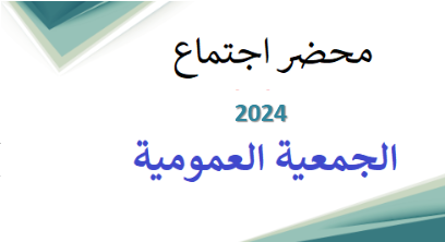 إجتماع الجمعية العمومية 2024