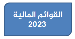 القوائم المالية 2023